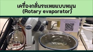 วิธีการใช้งานเครื่องกลั่นระเหยแบบหมุน (Rotary evaporator)