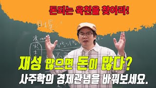 재성만이 돈이 아닙니다. 자신에게 돈되는 육친을 찾아야 합니다.