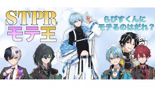 らぴすくんに1番モテるのは？STPR好感度バトル【めておら切り抜き】