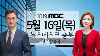 다시보기(청주)ㅣ뉴스데스크 충북ㅣ2019년 5월 16일