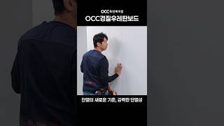 단열의 새로운 기준 결로 곰팡이방지 복합단열재 | OCC경질우레탄보드 #단열 #인테리어 #OCCGCS보드