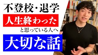 【DaiGo /不登校・退学】残念な人っていうのは○○に執着する人(DaiGo切り抜き)