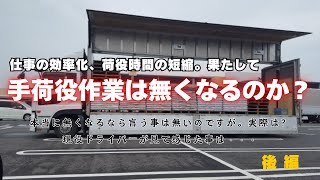 トラックドライバーと手荷役。無くなるか無くならないか後編