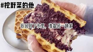 书名：挖野菜的他#推文#甜宠文#短篇小说