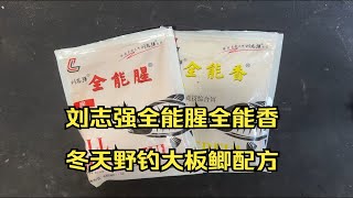 刘志强全能腥全能香冬天野钓大板鲫配方