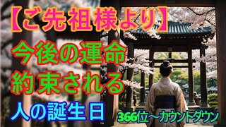 ＠【先祖様より】【今後の運命を約束される人！】366位カウントダウン【占い誕生日順】あなたにとって素晴らしい明日になりますように！