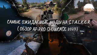 САМЫЕ ОЖИДАЕМЫЕ МОДЫ НА S.T.A.L.K.E.R. (ОБЗОР AP-PRO SHOWCASE 2023)