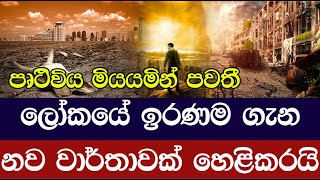 ලෝකයේ ඉරණම ගැන නව වාර්තාවක් හෙළිකරයි