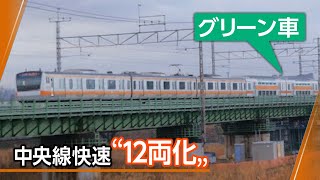 【12両】E233系 グリーン車連結！＠中央線快速 立川駅、大月駅、吉祥寺駅、立川～日野 間、国立駅