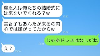 在宅勤務の私を貧乏扱いして結婚式に呼ばなかった親友の婚約者→その通りに欠席したら結婚式が大混乱にwww