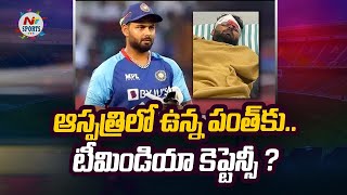 ఆస్పత్రిలో ఉన్న పంత్ కు టీమిండియా కెప్టెన్సీ..? | NTV Sports