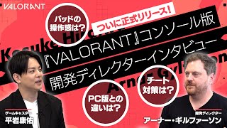 『VALORANT』コンソール版開発者インタビュー「PC版との違いは？」「パッドの操作感は？」【平岩康佑/アーナー・ギルファーソン】