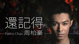 Pakho Chau 周柏豪 - 還記得【字幕歌詞】Cantonese Jyutping Lyrics  I  2014年《Keep Going》專輯。