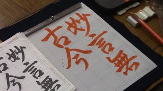 日本習字　令和５年５月号　行書課題　【妙言無古今】　 阿部啓峰