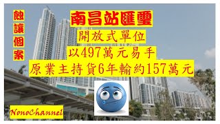 【二手樓市】【蝕讓成交】南昌匯璽開放式單位，497萬沽，持貨6年，都要帳蝕157萬，物業貶值24%。您點睇？