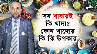 সব খাবারই কি খাদ্য ? কোন খাদ্যের কি কি উপকার? What is Food ?