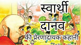 स्वार्थी दानव की रोचक कहानी|Intresting story of selfish gaint|रोचक कहानियां