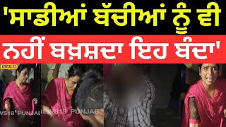 Clash In Patiala | 'ਸਾਡੀਆਂ ਬੱਚੀਆਂ ਨੂੰ ਵੀ ਨਹੀਂ ਬਖ਼ਸ਼ਦਾ ਇਹ ਬੰਦਾ' |#local18