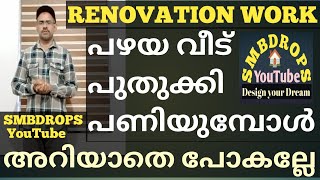 വീട് റെനോവേഷൻ ചെയ്യുമ്പോൾ.HOME RENOVATION WORK. @SMBDROPS. #homedesign