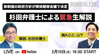 【緊急配信】育成技能の政府方針決定。決定版の新制度を解説します！皆様の質問もお答えします。ゲスト:杉田弁護士