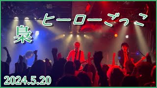 梟 / ヒーローごっこ（2024.5.20）渋谷チェルシーホテル