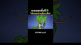 จะขอพรทั้งที ให้แอดบ้านเขียวเพื่อ? l SITCOMIC EP.35