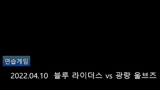 (친선경기 - 삼락 C 구장) 2022.04.10 광랑 울브즈 vs 블루라이더스