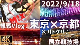 【Jリーグ観戦VLOG♪】国立×東京×京都×リトグリ×花火1500発！最高の演出で楽しすぎた♪