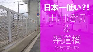 日本一低い架道橋？！田川踏切及び架道橋（大阪市淀川区）