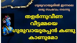 ഗുരുവായൂരിൽ ഇന്നലെ ഒരു സംഭവം നടന്നു/#thrimadhuram /#guruvayoor /#guruvayurappan