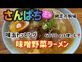 【さんぱち】ラーメン！味噌野菜！goto eat券で食べた❣️