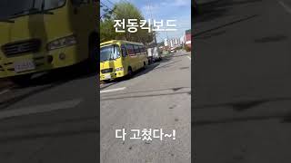 5만원에 산 고장난 전동킥보드. 수리 완료~! 새생명 넣어줬으니 시험운전 해봐야지~!^^