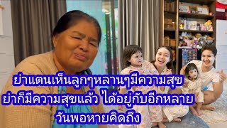 🆎คุณย่านั่งยิ้มมีความสุข❗เห็นลูกๆหลานๆได้อยู่ด้วยกัน#บอยศิริชัย #แอนอรดี #ใจเกินร้อย