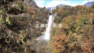 広瀬ダム放流（山梨県）