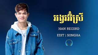 HAN RECORD| អង្វរអ៊ំស្រី | EDIT SONGHA LYRICS VIDEO YOUTUBE | #lyrics