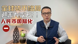 全球货币格局迎来大变天？人民币国际化（一）