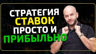 Прибыльная стратегия ставок на футбол - проверка от Виталия Зимина.