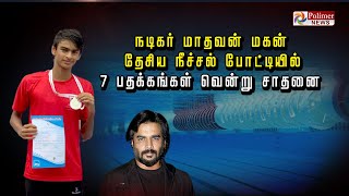 நடிகர் மாதவன் மகன் தேசிய நீச்சல் போட்டியில் 7 பதக்கங்கள் வென்று சாதனை..!