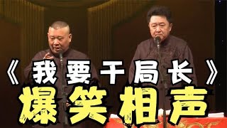 爆笑相声：《我要干局长》老郭谦哥