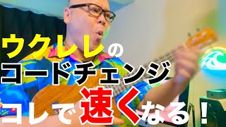 【スピード向上】ウクレレのコードチェンジがスムーズになる練習方法！