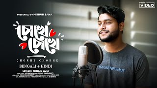 Chokhe Chokhe | Bengali + Hindi | Mithun Saha