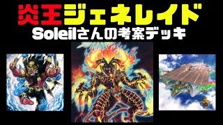 【遊戯王ADS】炎王とジェネレイド・戦う王