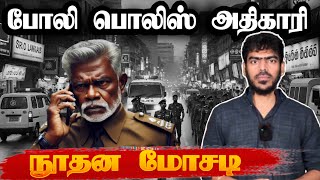 😳இப்படியும் நடக்கிறது! | FAKE DIG ARRESTED! | Sri Lanka | Tamil News | Krishanth’s EYE