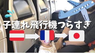 パリ乗り継ぎ大変すぎた｜2022年子連れ一時帰国｜エアーフランスAF0292/0291便