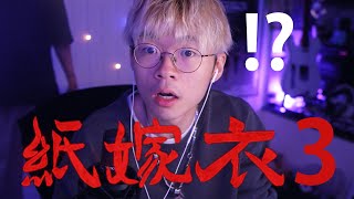 【仆直播】紙嫁衣！EP.大結局！