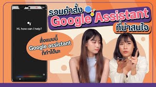 รวมคำสั่งการใช้งาน Google Assistant สั่งแบบไหนก็ทำได้หมด ?