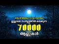 ഒരു ശിക്ഷയും വിചാരണയും ഇല്ലാതെ സ്വർഗ്ഗത്തിൽ കടക്കുന്ന 70000 ആളുകൾ | By Arshad Tanur