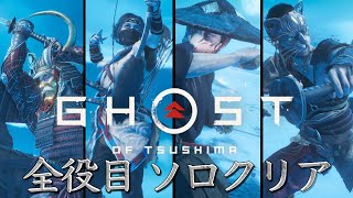 【ゴーストオブツシマ】百鬼九死 ソロ 『雪に咲く赤』 全役目 クリア【Ghost of Tsushima】