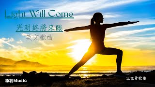 ❤️【Light Will Come】光明終將來臨🦋原創💗英文歌曲🌱伴你讀書🍹工作🥝邊聽邊為自己充電👋喜歡的歡迎留言鼓勵喔🍒轉發🎠分享🍡感恩🙏