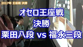 オセロ王座戦 決勝～栗田八段 vs 福永三段